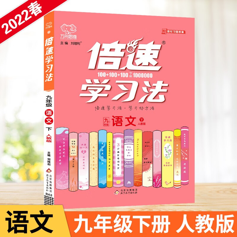 2022春倍速学习法九年级语文人教版下册初三9年级同步教材讲解万向思维辅导资料教材全解全练同步课本