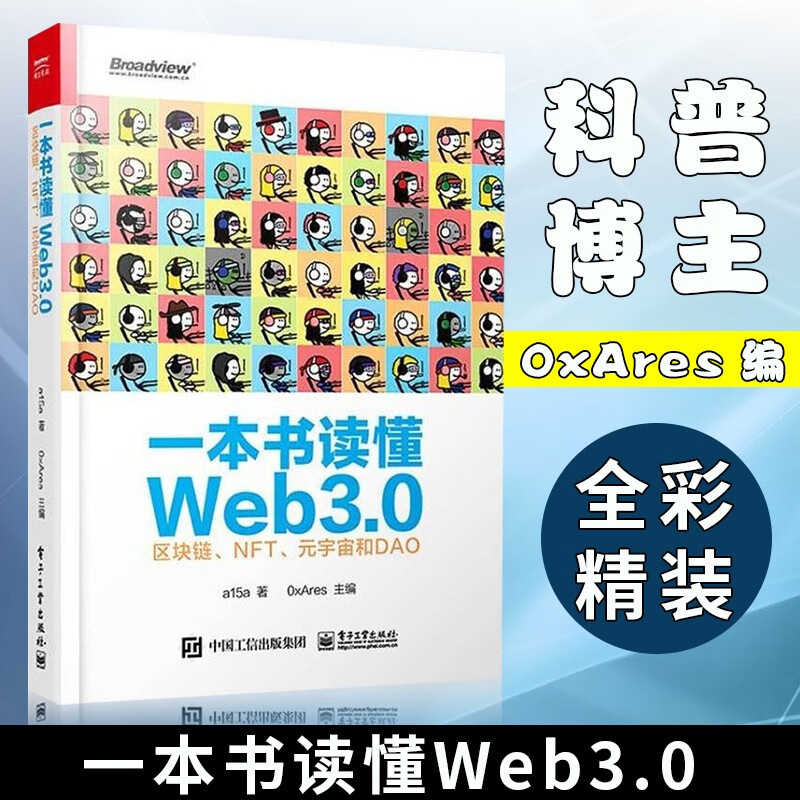 一本书读懂Web3.0：区块链、NFT、元宇宙和DAO a15a著 Web3.0 从业人员研究人员阅读参考计算机网络设计初学者学习参考阅读