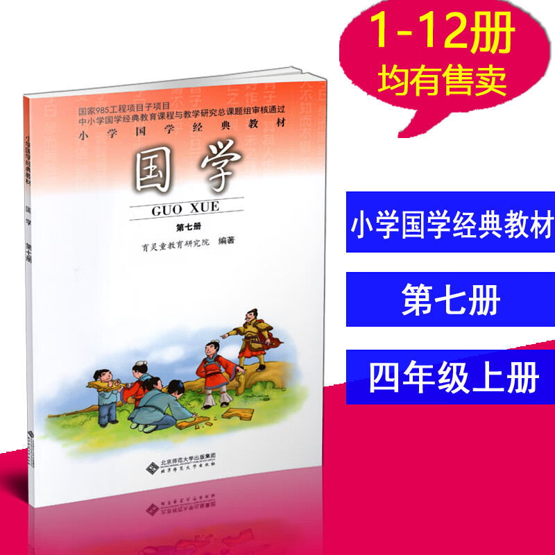正版 小学国学经典教材 国学 第七册 大学 中庸选 四年级上册 北京