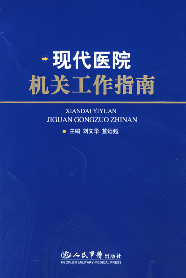 现代医院机关工作指南【正版图书】