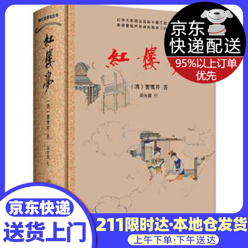 红楼梦 (清)曹雪芹周汝昌 北京大学出版