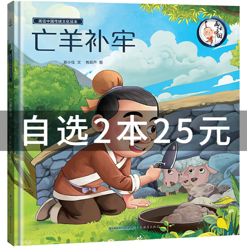 精装画话中国传统文化故事绘本亡羊补牢 中华成语故事精选绘本 小学生