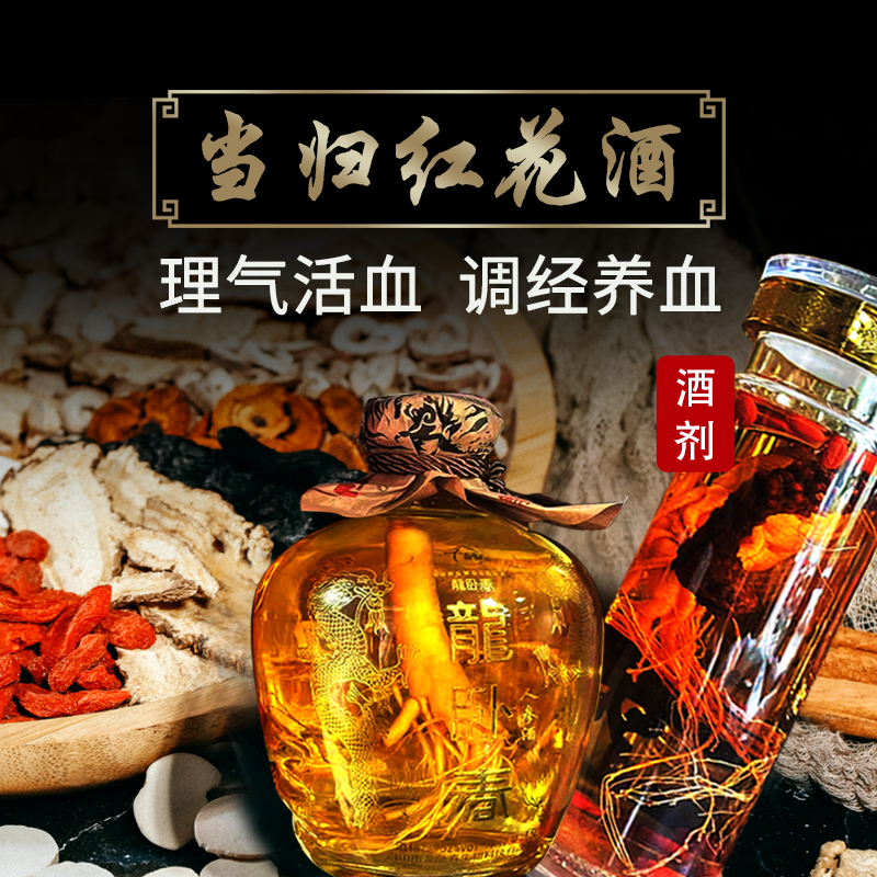 康益强 当归红花酒 补血活血调经止痛散瘀心悸眩晕月经不调痛经可泡酒