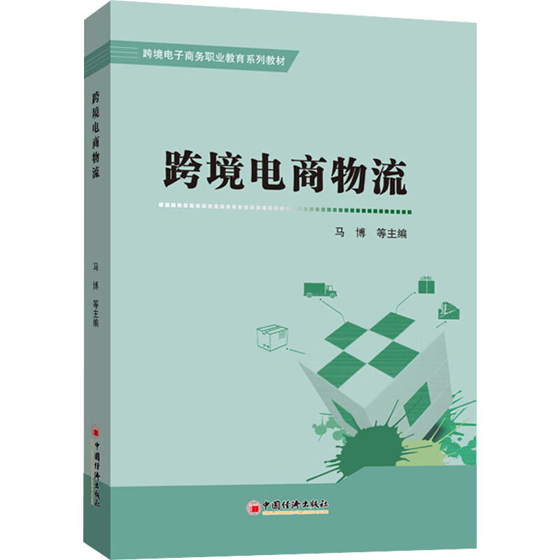 跨境电商物流 图书