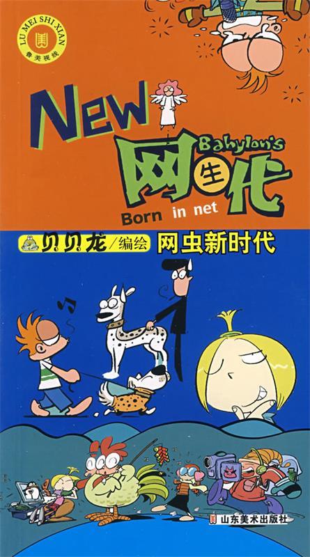 NEW网生代 贝贝龙编绘【正版】
