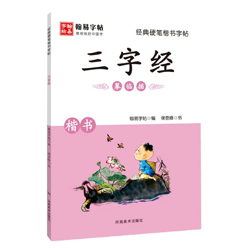 三字经(楷书)/经典硬笔楷书字帖