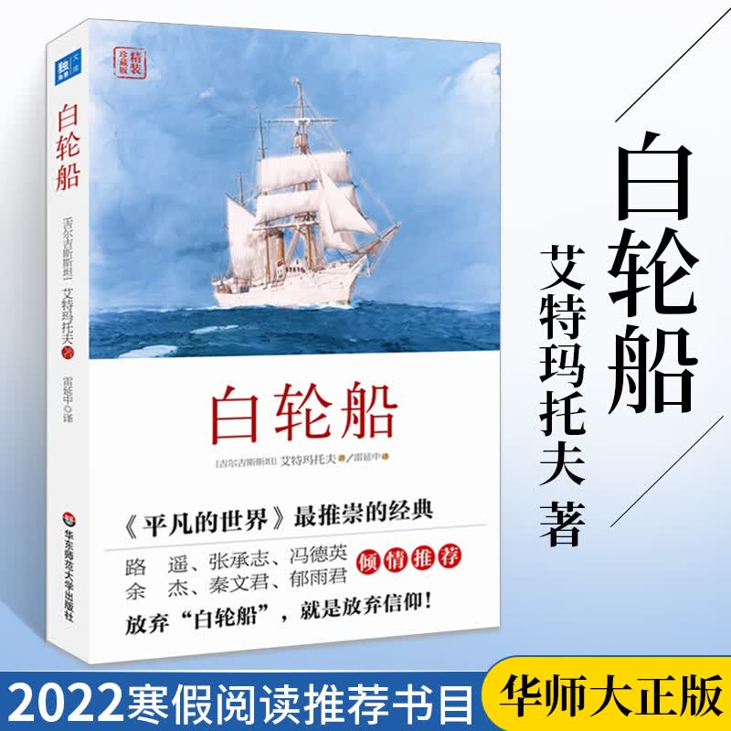 白轮船 精装珍藏版 吉尔吉斯斯坦 艾特马托夫名作 外国小说 关于人与自然 善与恶的自然哲理文学小说 新华书店图书籍