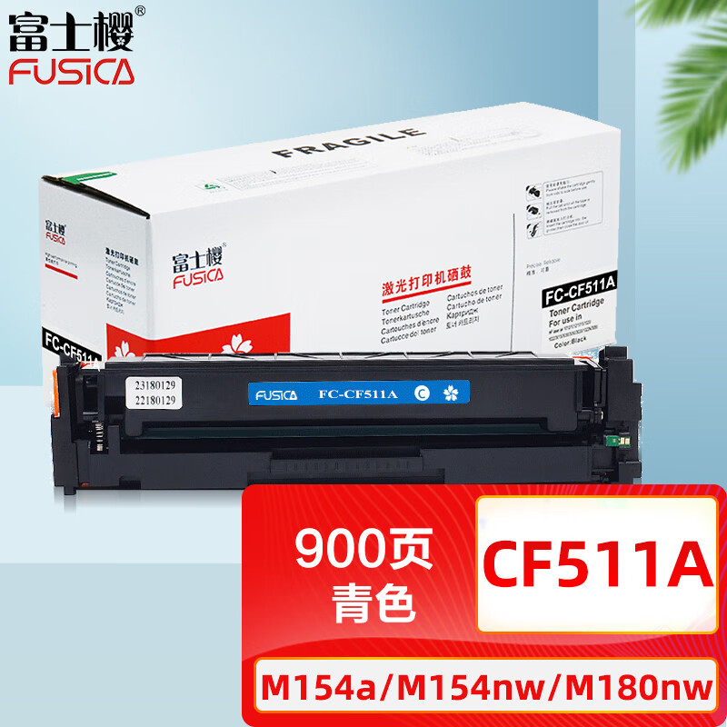 富士樱 cf511a 青色硒鼓 204a带芯片(蓝色适用惠普m154a m154nw m180n