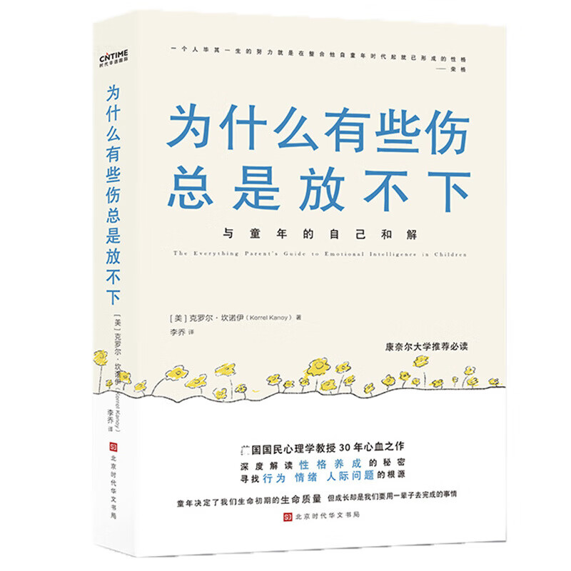 【涿州库被淹延迟发货，感恩理解支持】为什么有些伤总是放不下（美国国民心理学教授30年沉淀之作《隐秘的角落》热议话题）