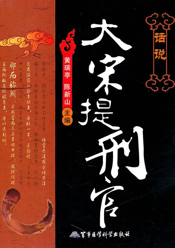 话说大宋提刑官 黄瑞亭,陈新山主编【正版】
