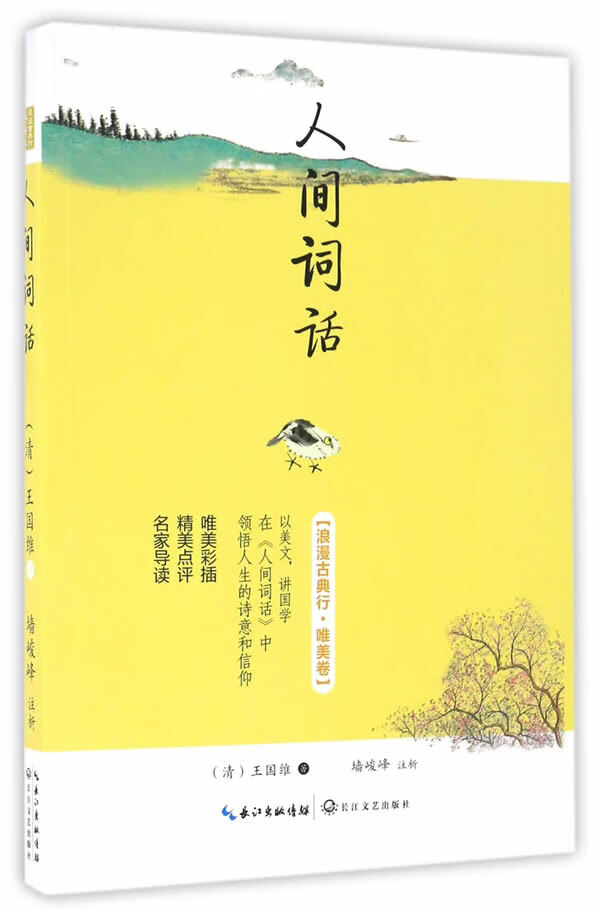 人间词话(浪漫古典行 唯美卷)【正版图书】