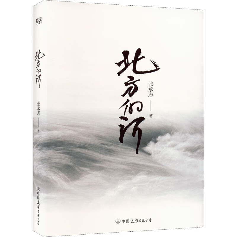 北方的河 张承志 书籍