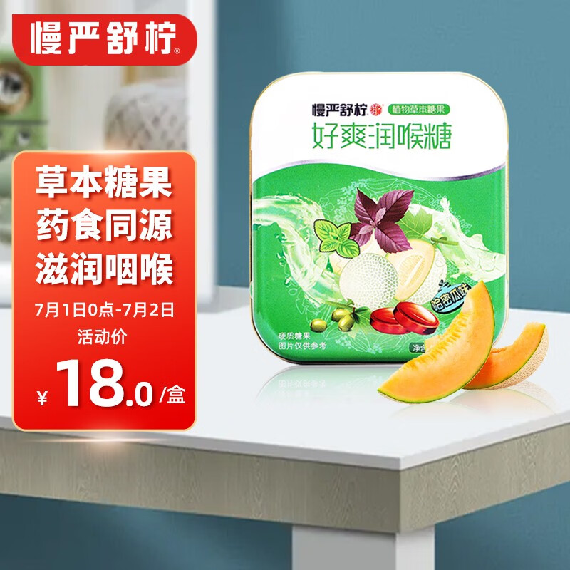 感受清爽:慢严舒柠好爽润喉糖哈密瓜味价格走势