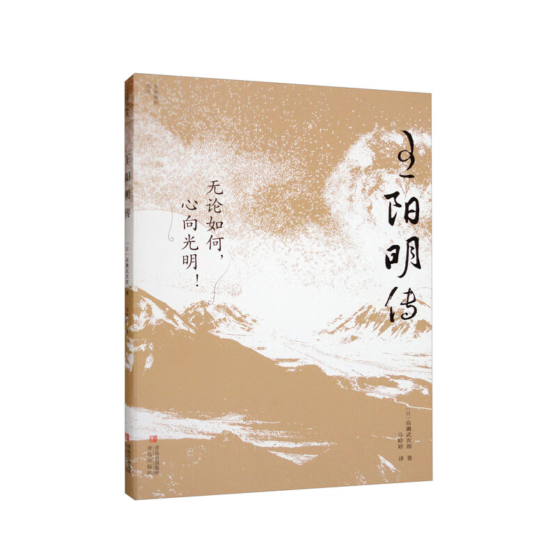 王阳明传(人生即修行,日本人眼中的王阳明)