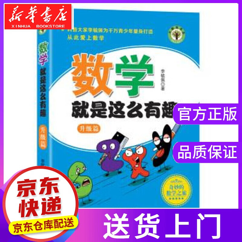 【正版图书】数学就是这么有趣 李毓佩 著 长江文艺出版社