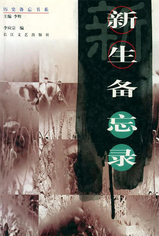 新生备忘录—历史备忘书系 李应宗