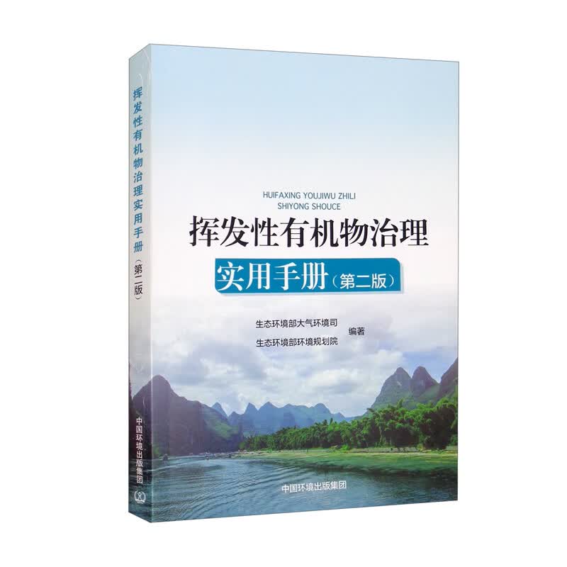 挥发性有机物治理实用手册（第二版）