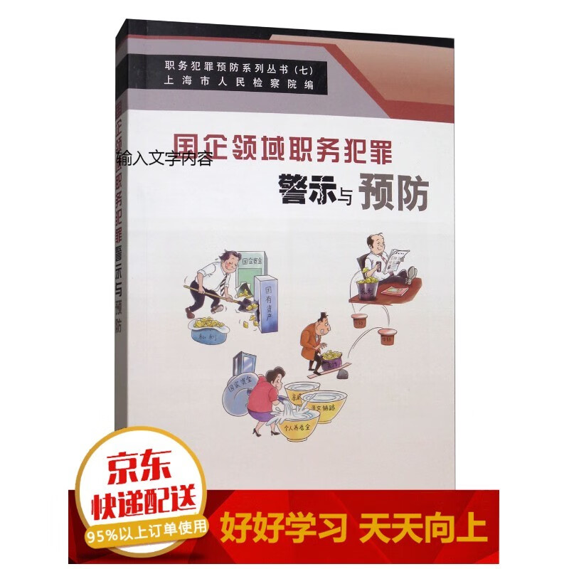 国企领域职务犯罪警示与预防【已您下单选择的系列、颜色发货】