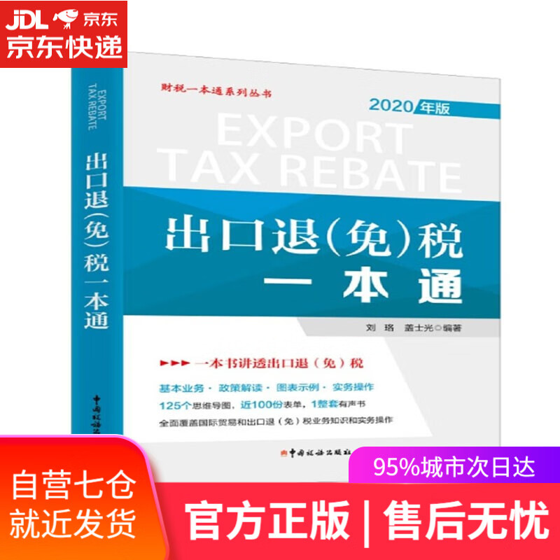 【新华书店】《出口退税一本通》 刘珞盖士光 中国税务出版社 2020年 财税一本通系列丛书