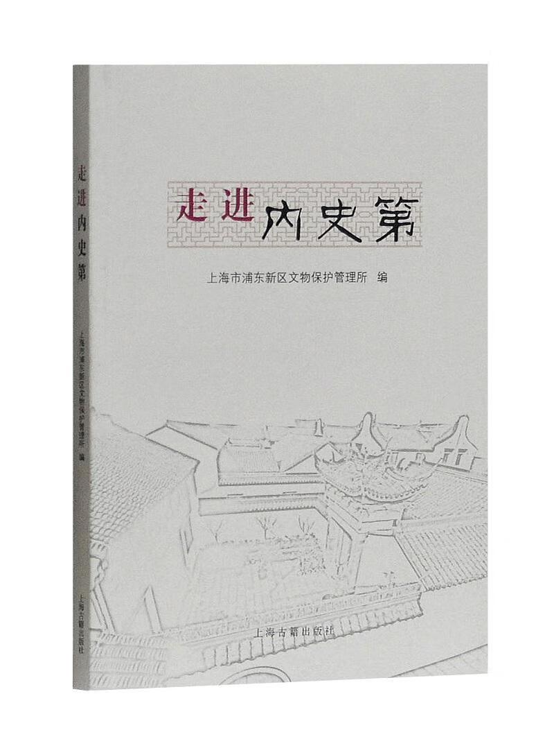 内史第历史名人故居介绍浦东新区 图书