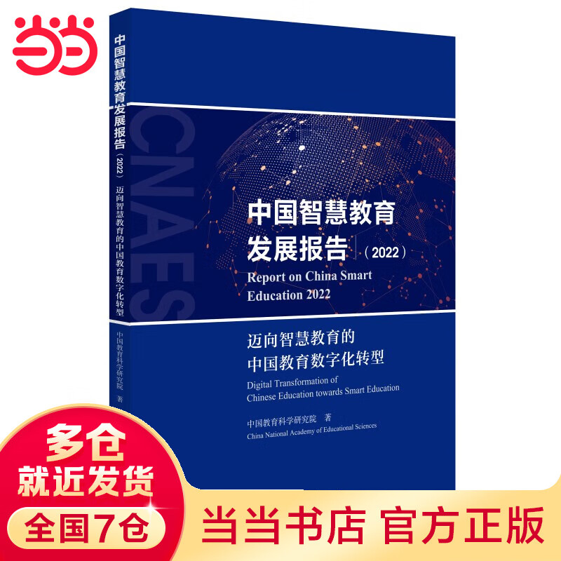 中国智慧教育发展报告（2022）：迈向智慧教育的中国教育数字化转型（《中国智慧教育蓝皮书（2022）》及《2022年中国智慧教育发展指数报告》合集）