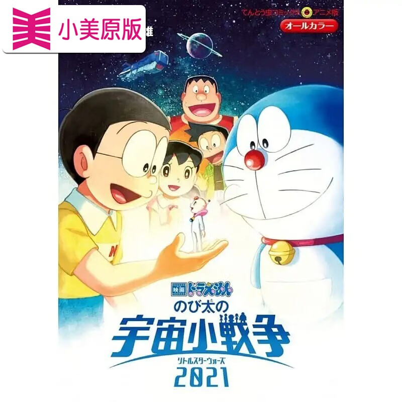 现货 日文原版 哆啦A梦剧场版漫画 大雄的宇宙小战争2021 漫画 映画ドラえもん のび太の宇宙小戦争2021
