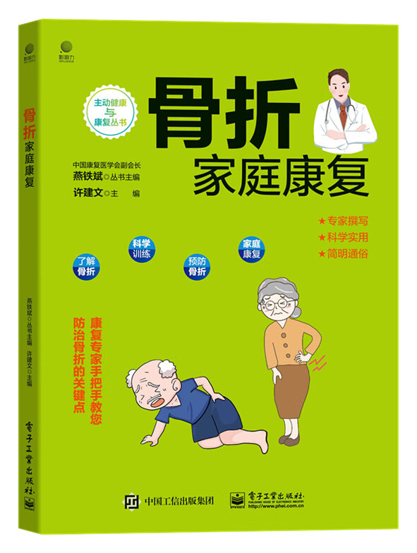 骨折家庭康复