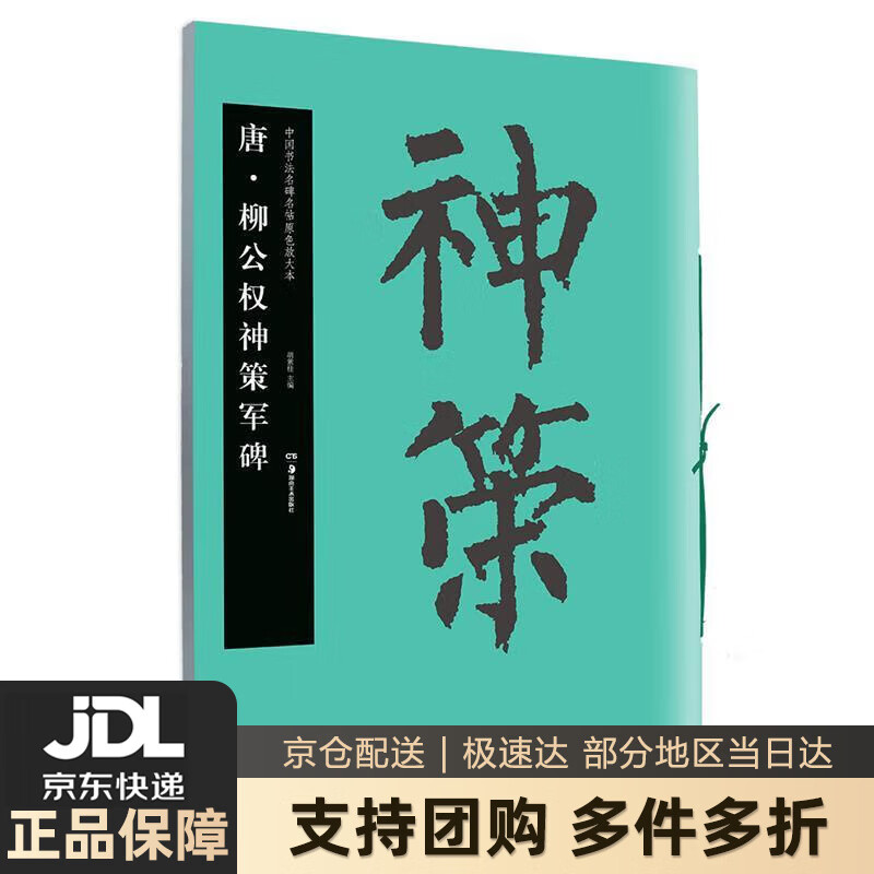 【新华书店 送货上门】华夏万卷毛笔字帖 中国书法名碑名帖原色放大本