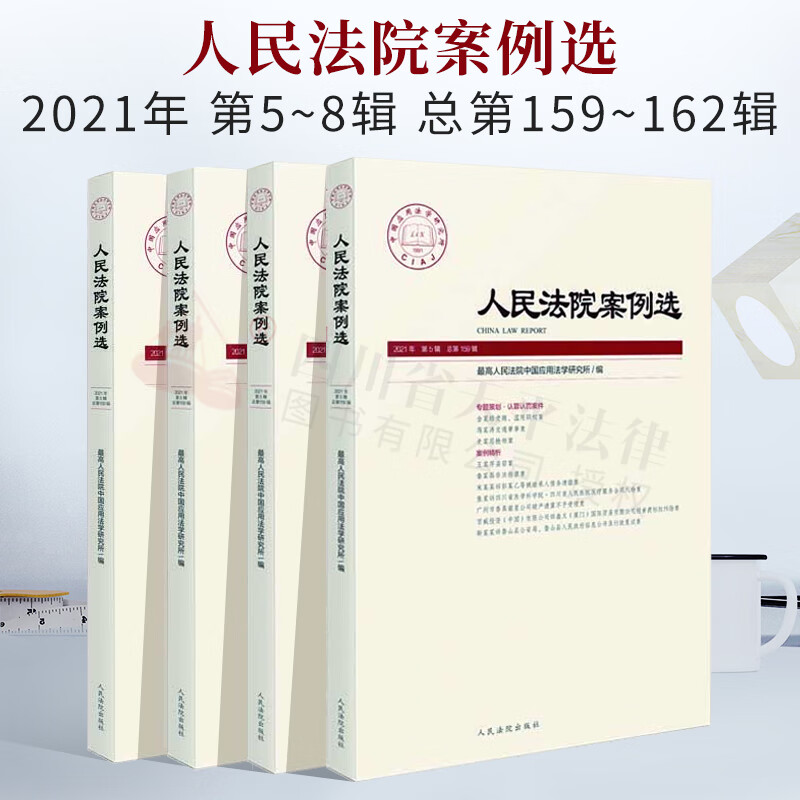 全套4册 人民法院案例选 2021年第5、6、7、8辑 总第159、160、161、162辑