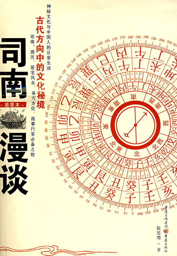 司南漫谈【正版图书】