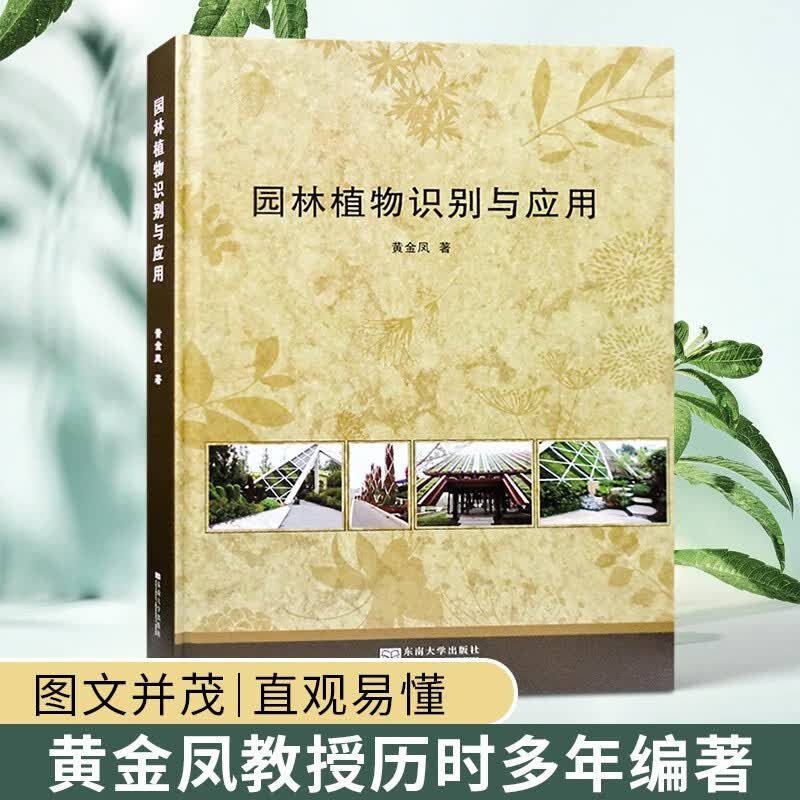 园林植物识别与应用 庭院花园绿化景观常用植物 乔木灌木花卉水生藤本竹子观赏草书籍