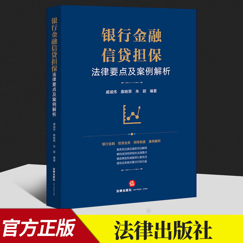 2022新 银行金融信贷担保法律要点及案例解析 戚诚伟 蔡晓霁 朱颖