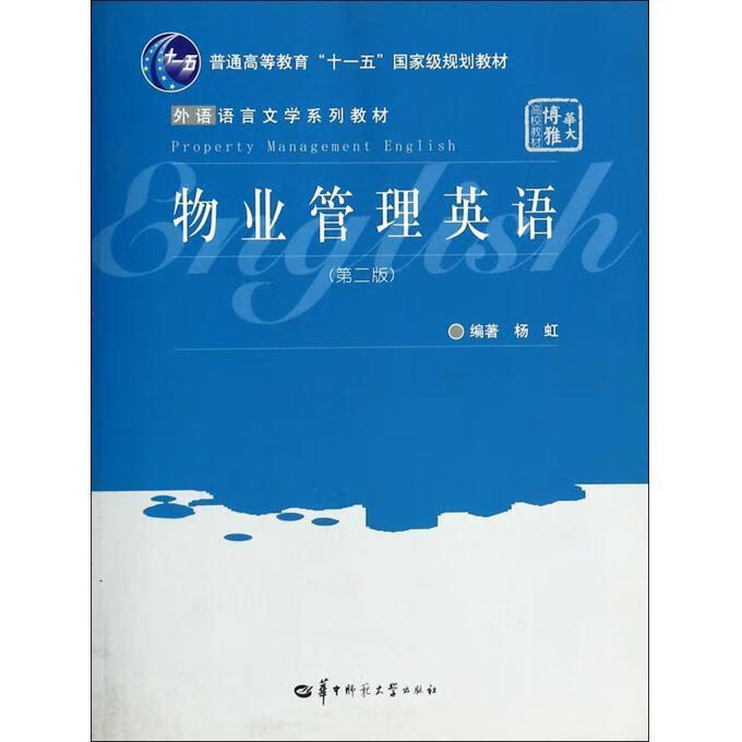 物业管理英语【正版好书，下单速发】