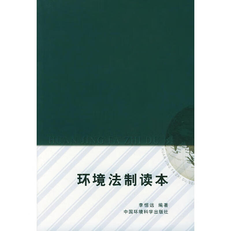 【尾货】环境法制读本9787801632784