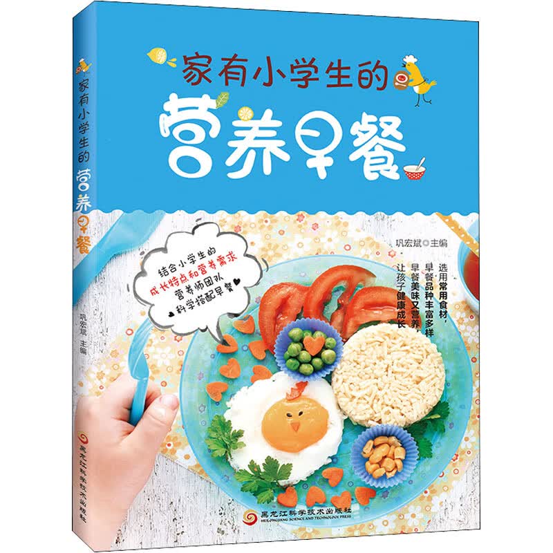 家有小学生的营养早餐 巩宏斌 编 书籍