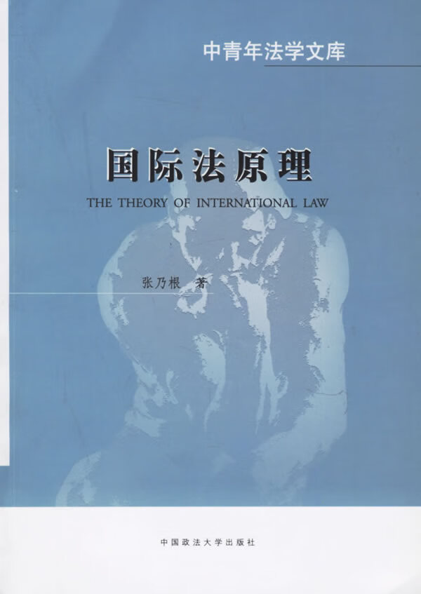国际法原理 张乃根【好书,下单速发】