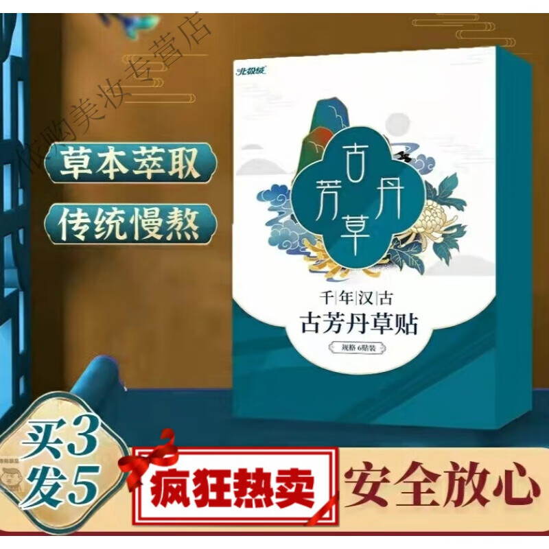 古芳丹草贴古方堂古芳丹草贴草本研磨古法慢熬科学配比传统工艺 优惠