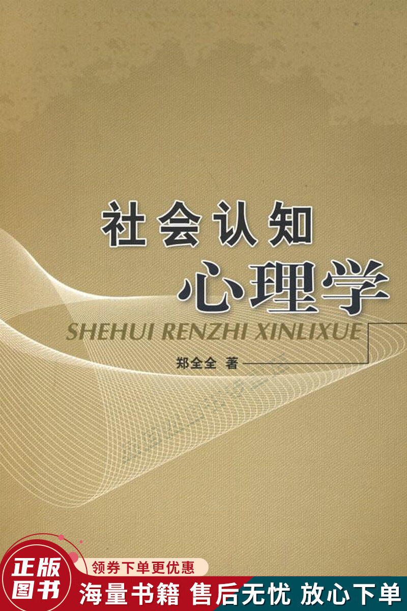 社会认知心理学