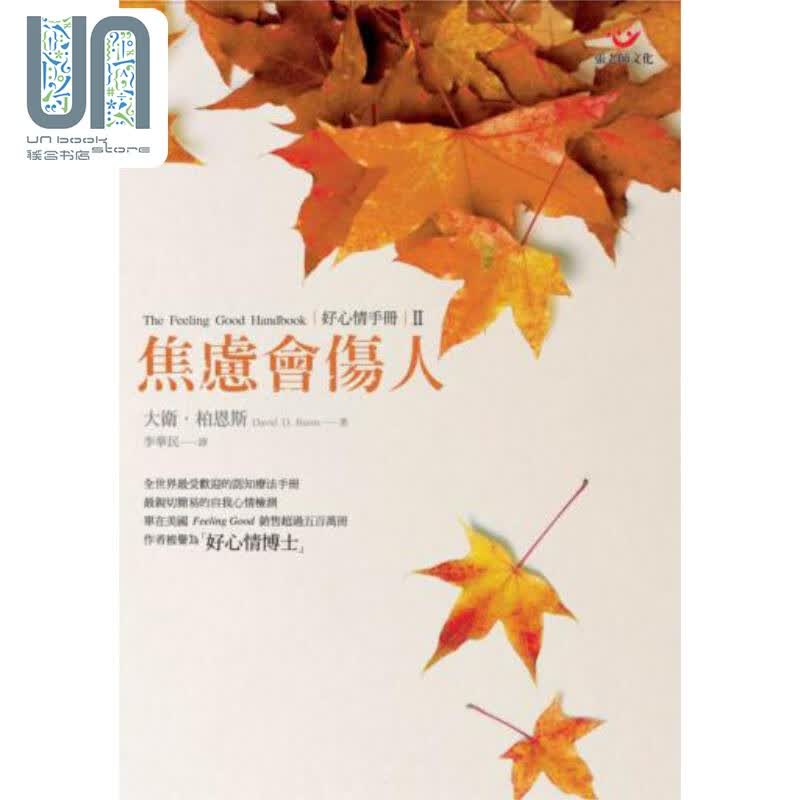 好心情手册Ⅱ 焦虑会伤人 港台原版 大卫柏恩斯 张老师文化 心理咨询治疗