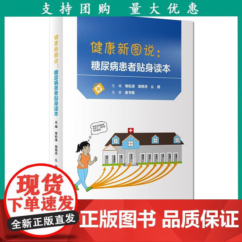 健康新图说:糖尿病患者贴身读本 寿松涛 柴艳芬 么颖 主编