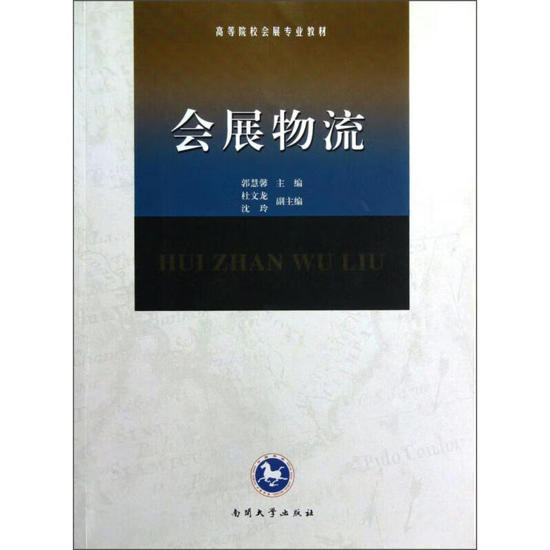 会展物流 郭慧馨 编 酒店管理