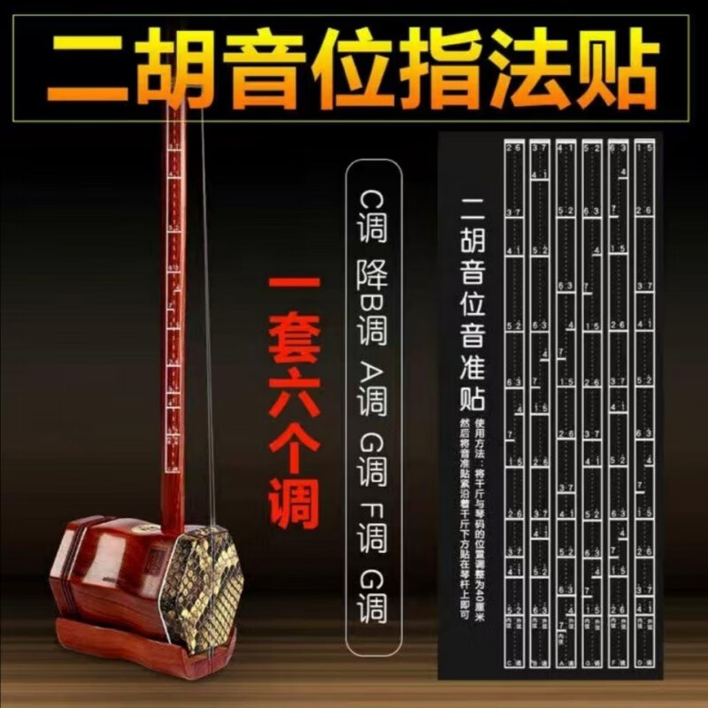 初学音阶音位贴  二胡专用把位贴对照表配件 音准贴 备用二胡套弦