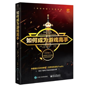 如何成为游戏高手【正版图书】