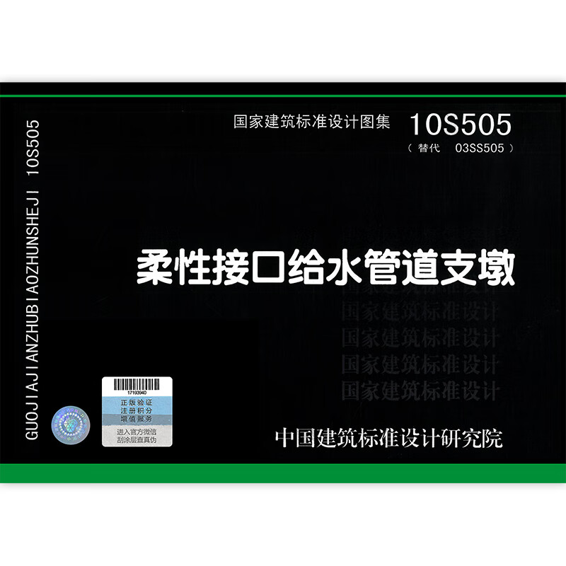 10s505柔性接口给水管道支墩 替代03ss505 给水排水图示图集国家建筑