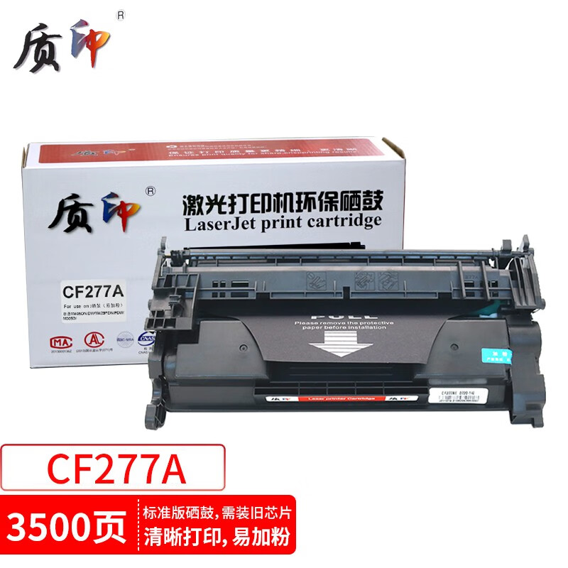 质印适用惠普cf277a硒鼓M429FDW墨盒M405DW碳粉m305d墨粉M329DN M431 CF277A/77A硒鼓(不带芯片）