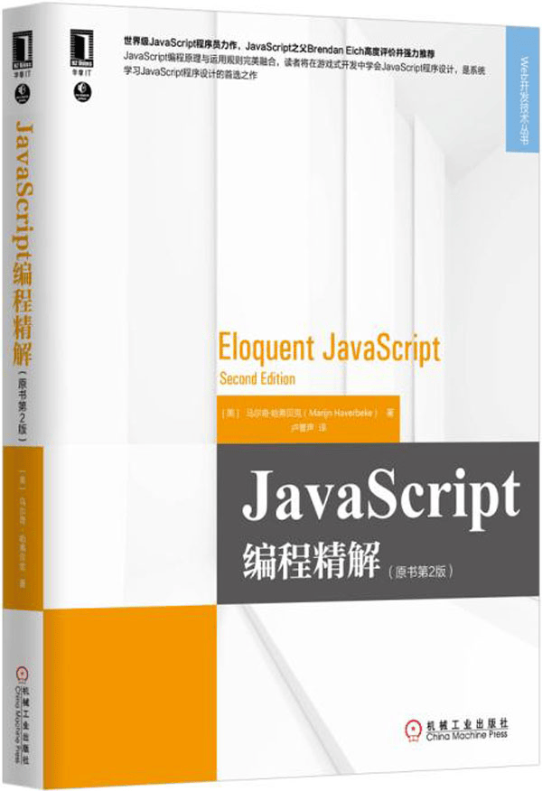JavaScript编程精解（原书第2版）