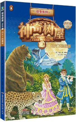 正版图书 神奇树屋(进阶版)(13)-月光下的魔笛 湖北新华书店旗舰店