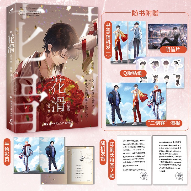 花滑3完结篇（花滑题材高人气作者菌行高口碑代表作，随书附赠书签+三剑客海报+明信片+Q版贴纸+印刷长特签）