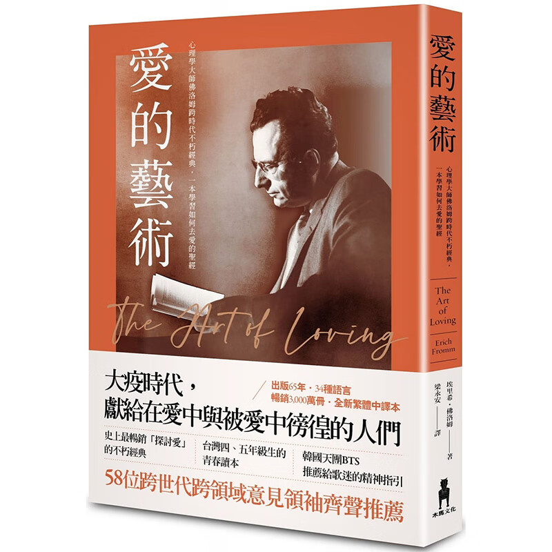 预售台版 爱的艺术 木马 埃里希 佛洛姆 心理学大师佛洛姆谈爱的真谛学习如何去爱心理励志书籍
