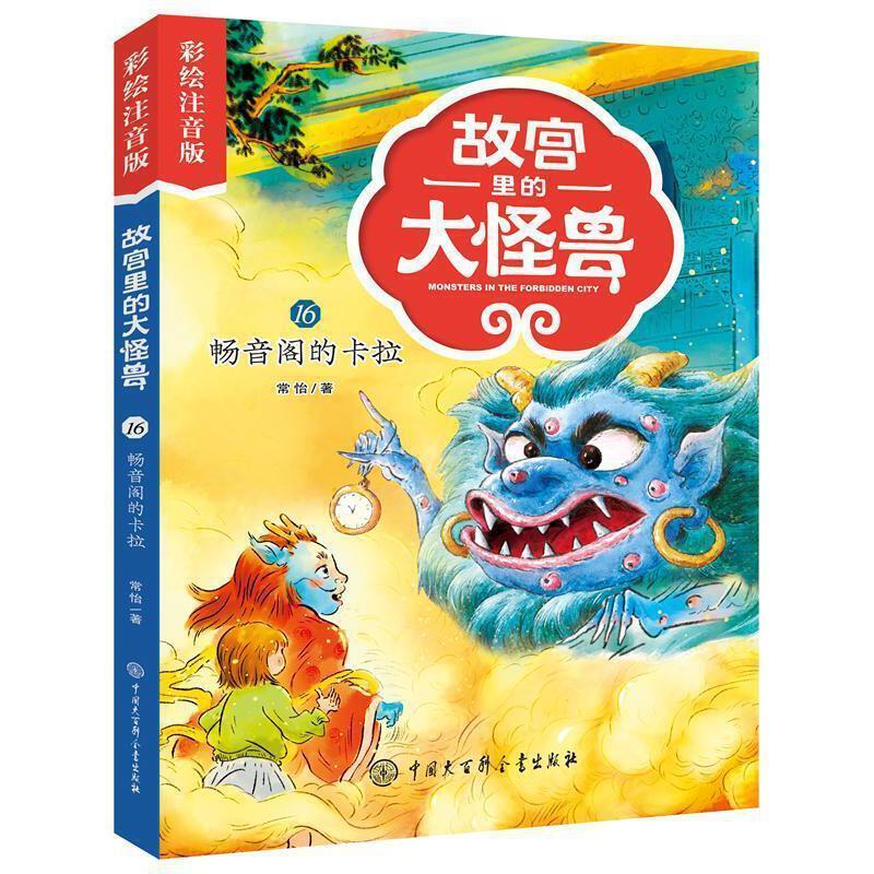 故宫里的大怪兽·畅音阁的卡拉(彩绘注音版)常怡中国大百科全书出版社